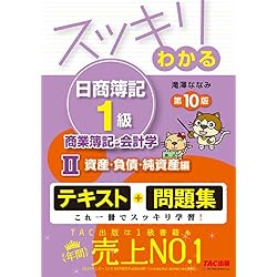 【全巻セット】スッキリわかる日商簿記１級 （第10版） スッキリわかる日商簿記1級 商業簿記 全4冊セット |本 | 通販 | Amazon