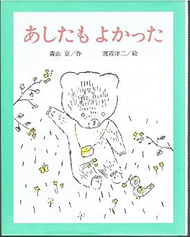 あしたもよかった (こみねのえほん 17)