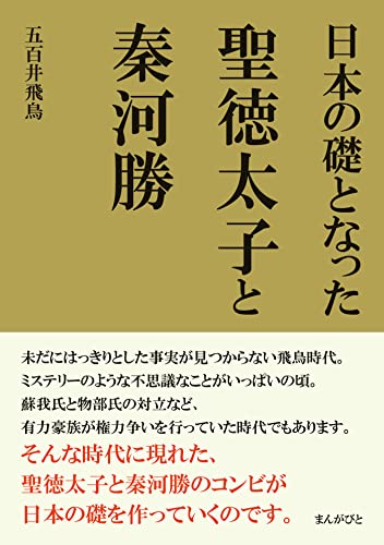 日本の礎となった聖徳太子と秦河勝20分で読めるシリーズ