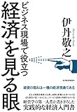 経済を見る眼―ビジネス現場で役立つ