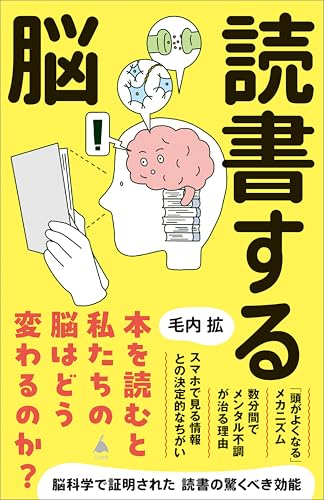 読書する脳 (SB新書)