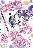 つまり そういうコト。~カラダは愛に入りますか?~ 第6話【単話売】 つまり そういうコト。~カラダは愛に入りますか?~ 【単話売】 (恋愛白書パステル)
