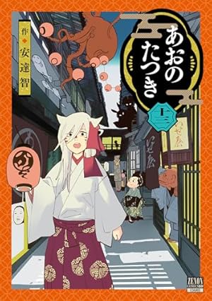 Amazon.co.jp: あおのたつき (7) (ゼノンコミックス) : 安達智