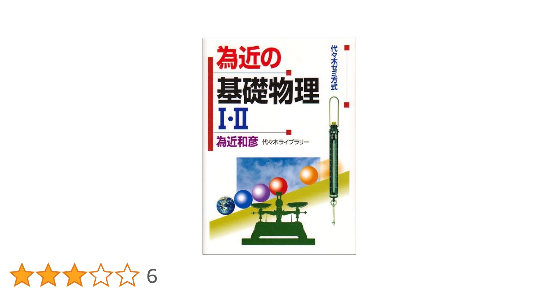 【代ゼミ】『為近の基礎から学ぶ物理Ⅰ　為近和彦先生　第1回授業ノート』　　+α 為近の基礎物理1・2: 代々木ゼミ方式 | 為近 和彦 |本 | 通販