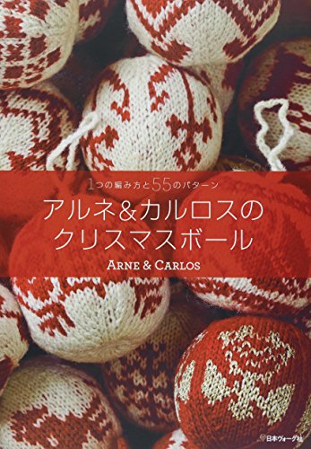 クリスマスボール アルネ&カルロス