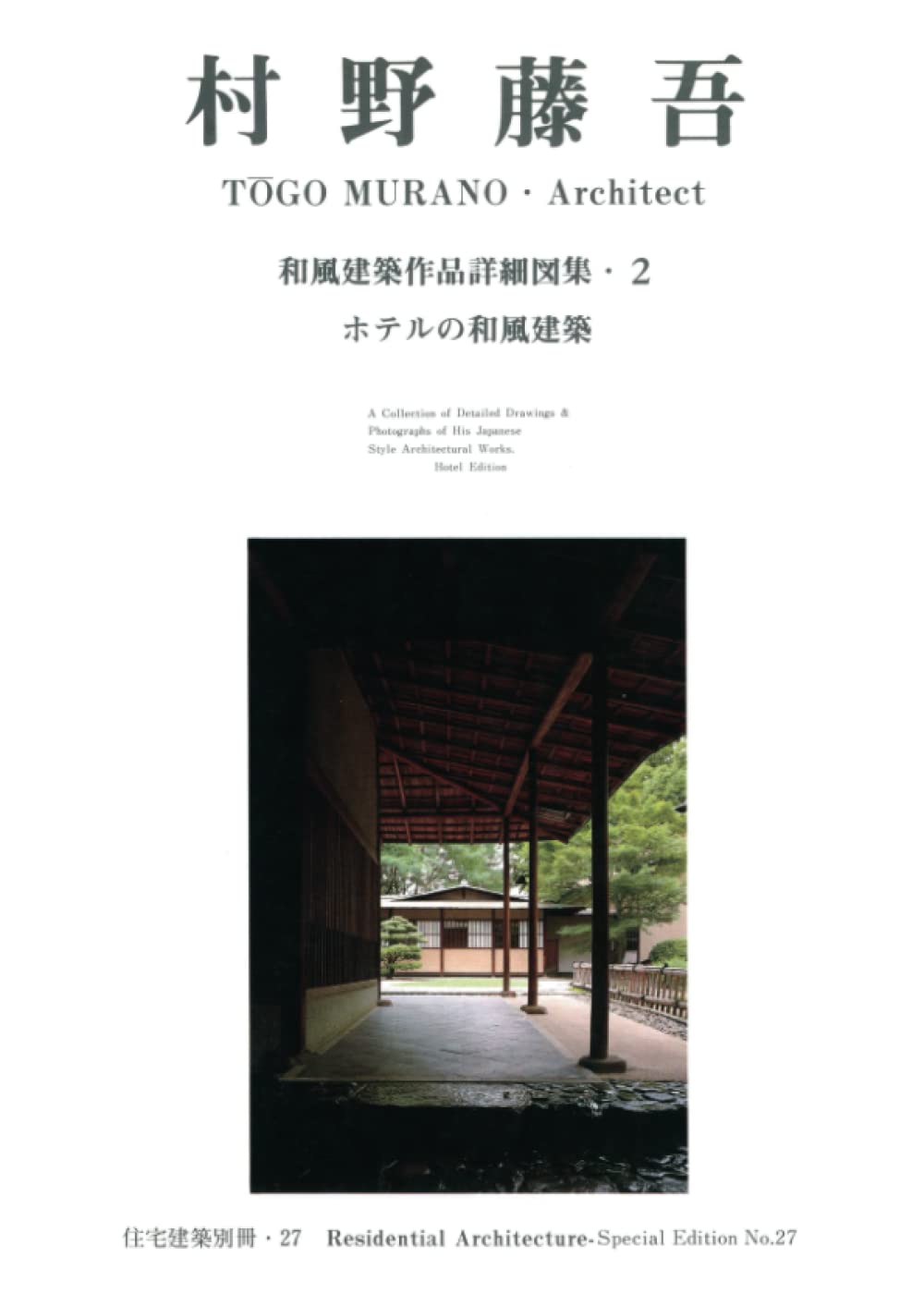 村野藤吾【 和風建築作品詳細図集 1 住宅編、2 ホテルの和風建築】2冊セット 512mkyHYk6L.jpg