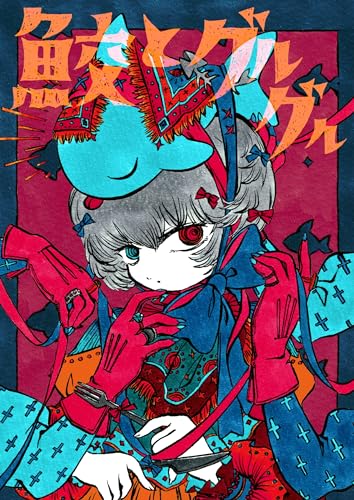 鮫とグルグル 山北東のコピックイラストレーション