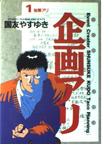 企画アリ