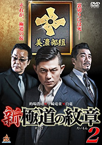 に491 新・極道の紋章1〜8巻（DVD）新品未開封　的場浩司,小沢和義,白竜 anland0524_106598