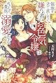 領地を立て直したい嫌われ者のお色気令嬢は成り上がり貴族に溺愛される (PASH!ブックス)