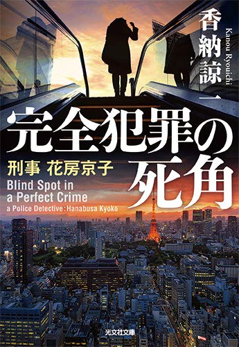完全犯罪の死角 (刑事花房京子)