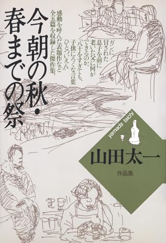 今朝の秋・春までの祭 山田太一シナリオ作品集