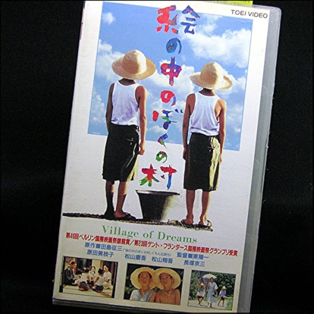 絵の中のぼくの村 [DVD] Amazon.co.jp: 絵の中のぼくの村 : 原田美枝子, 長塚京三, 松山慶吾