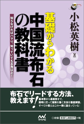 無料電子書籍アプリ 基礎からわかる 中国流布石の教科書 ~知らなければハマり、知っていても バイ