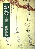 かな 上巻: 書道上達のすべて