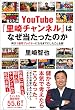 セール中のKindle本2:YouTube『里崎チャンネル』はなぜ当たったのか 再び1億円プレイヤーになるまでにしたこと全部