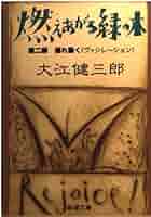 燃えあがる緑の木〈第2部〉揺れ動く(ヴァシレーション) (新潮