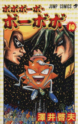 Amazon.co.jp: ボボボーボ・ボーボボ 1 (ジャンプコミックス) : 澤井