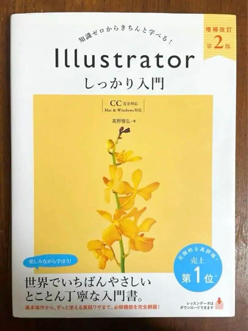 知識ゼロからきちんと学べる illustratorしっかり入門