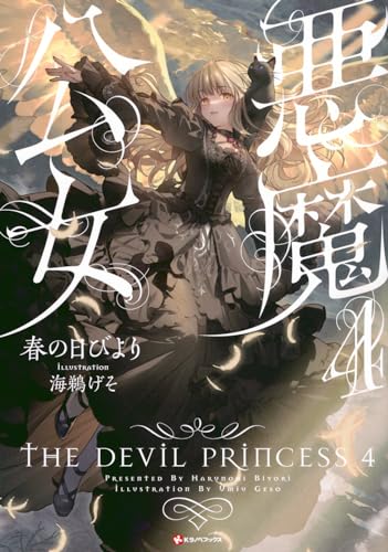 悪魔公女4 (Kラノベブックス)