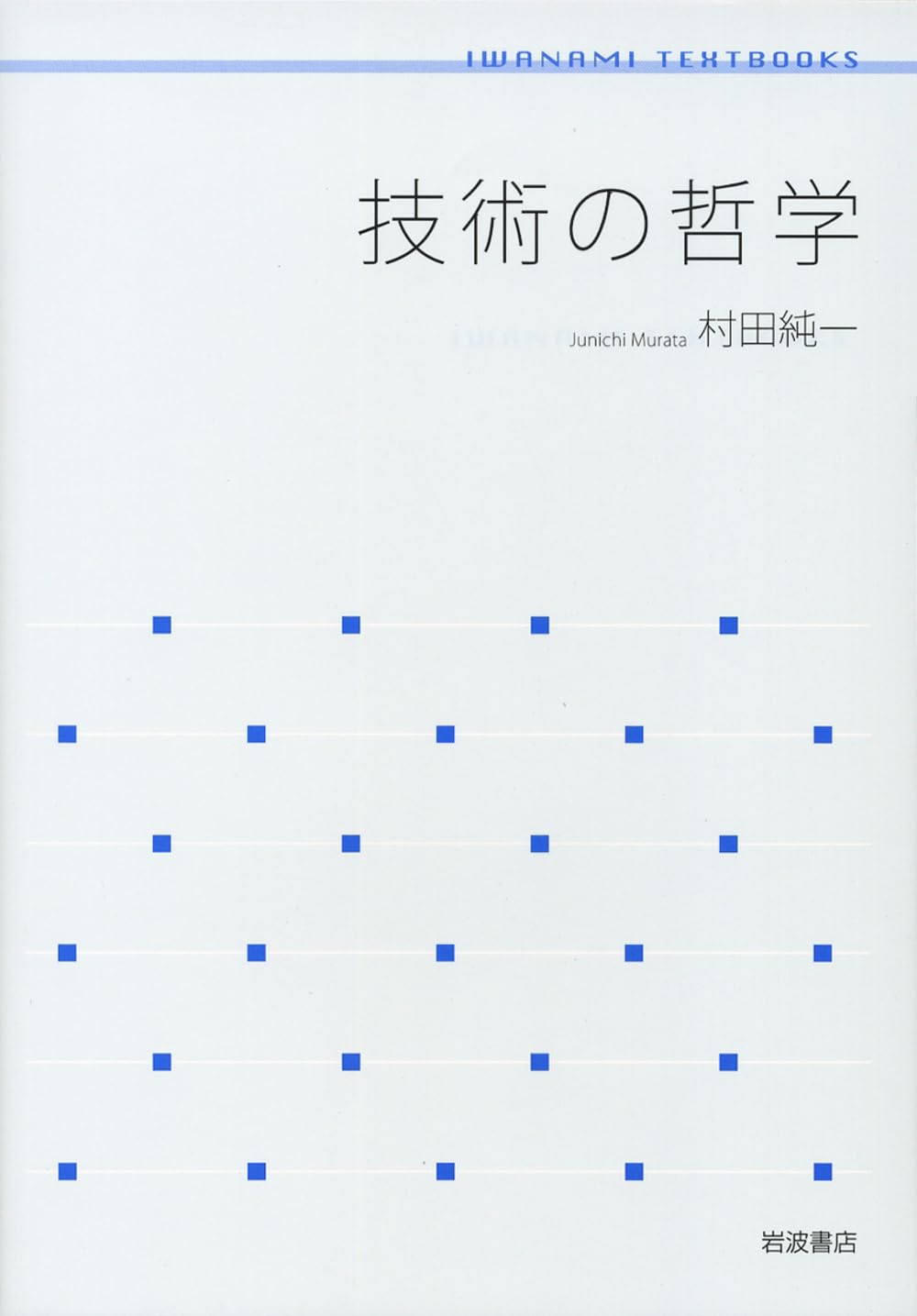 技術の哲学 (岩波テキストブックス) | 村田 純一 |本 | 通販 | Amazon
