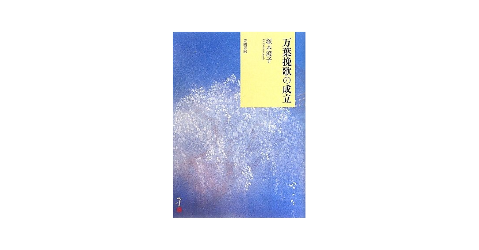 万葉歌生成論   /三弥井書店/真下厚（単行本） 万葉歌生成論 | 真下 厚 |本 | 通販 | Amazon