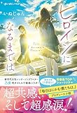 ヒロインになるまでは まいはにノベル (扶桑社ＢＯＯＫＳ文庫)
