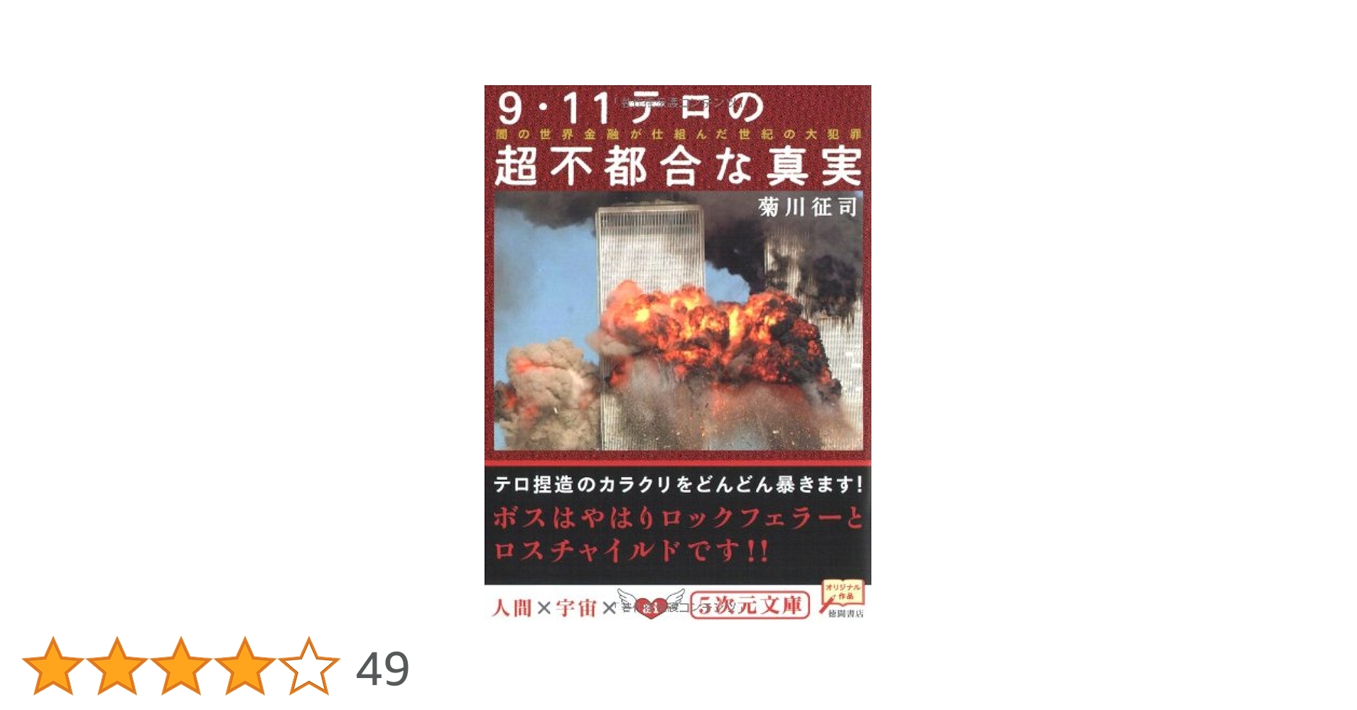 9・11テロの超不都合な真実: 闇の世界金融が仕組んだ世紀の大