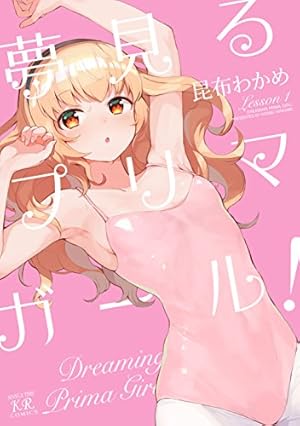 Amazon.co.jp: 夢見るルネサンス 1 (まんがタイムKRコミックス