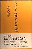 わたしと結婚しなかった男性