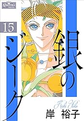 Amazon.co.jp: 銀のジーク 1 (クイーンズセレクション) 電子書籍: 岸