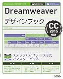  Dreamweaverデザインブック CC2015対応