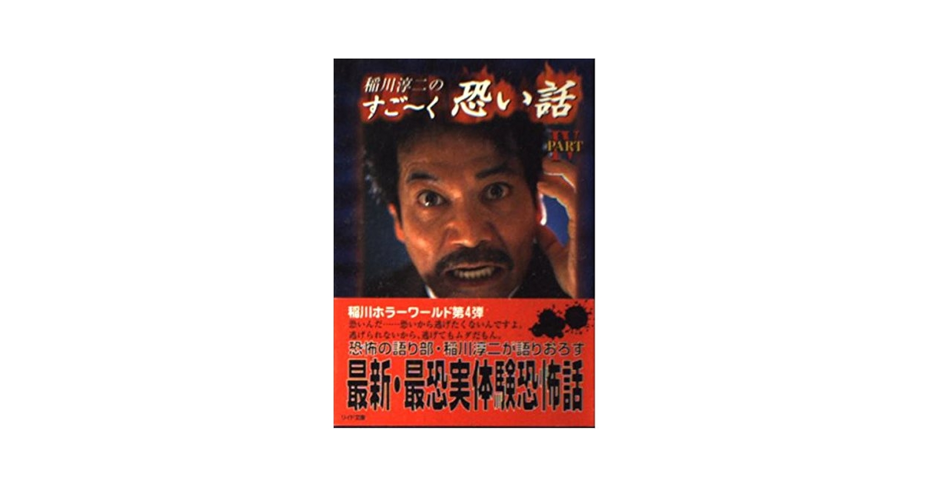 稲川淳二・恐怖の現場 最終章Part2～終わりの始まり～ VOL.1 悪魔の御… 稲川淳二 恐怖の現場 最終章part2 終わりの始まり vol.1｜フジ