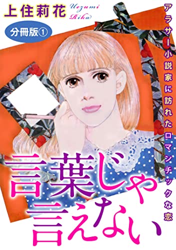 言葉じゃ言えない アラサー小説家に訪れたロマンチックな恋 分冊版1 (素敵なロマンス)