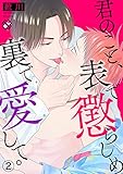 君のこと、表で懲らしめ裏で愛して。　２ (光文社 BL COMICS / Pureri)
