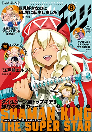少年マガジンエッジ 2022年8月号 [2022年7月15日発売] [雑誌]