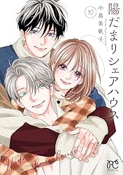 陽だまりシェアハウス【電子単行本】 9 (プリンセス・コミックス