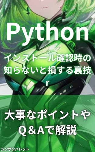 Pythonインストール確認時の知らないと損する裏技