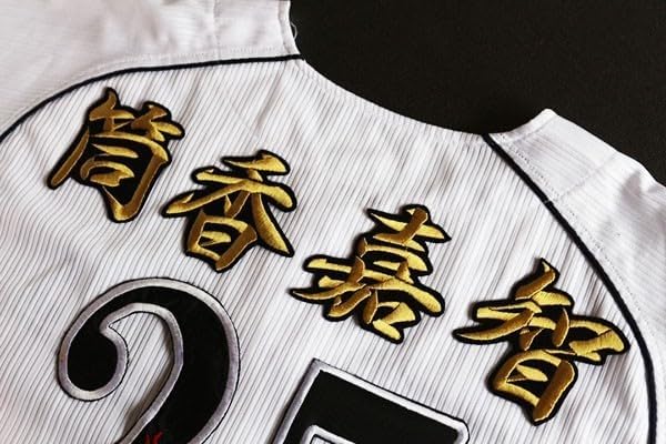 筒香 嘉智 ネーム 行金黒 刺繍 ワッペン 横浜 ベイスターズ 応援 ユニホーム に