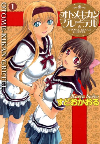 キンドル 無料電子書籍 オトメキカングレーテル: 1 (百合姫コミックス) バイ