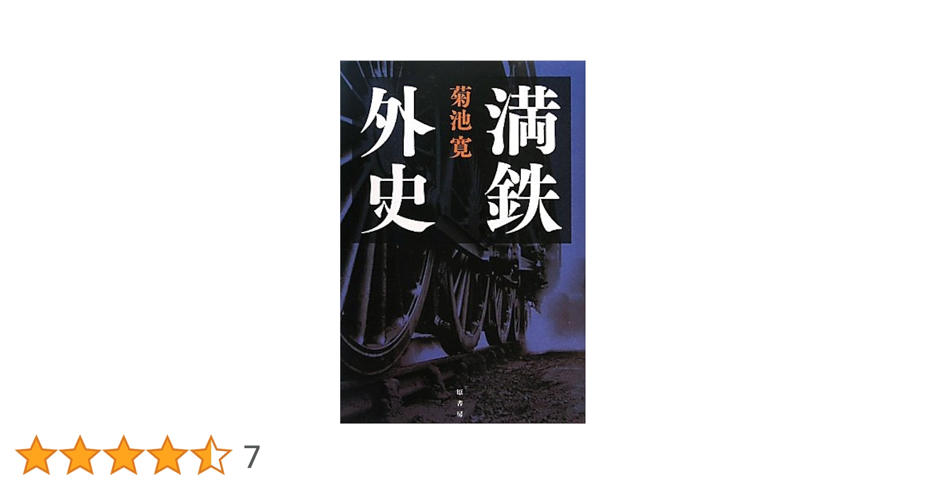 Amazon.co.jp: 満鉄外史 : 菊池寛: 本