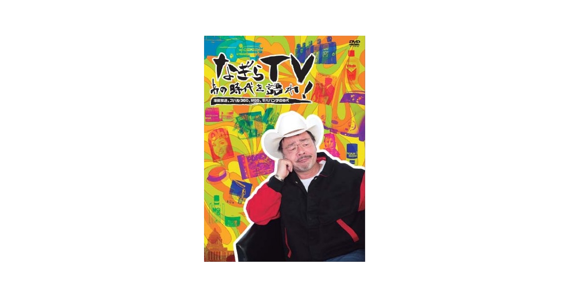 Amazon.co.jp: なぎらTV~あの時代を語れ~ 深夜放送、スバル360