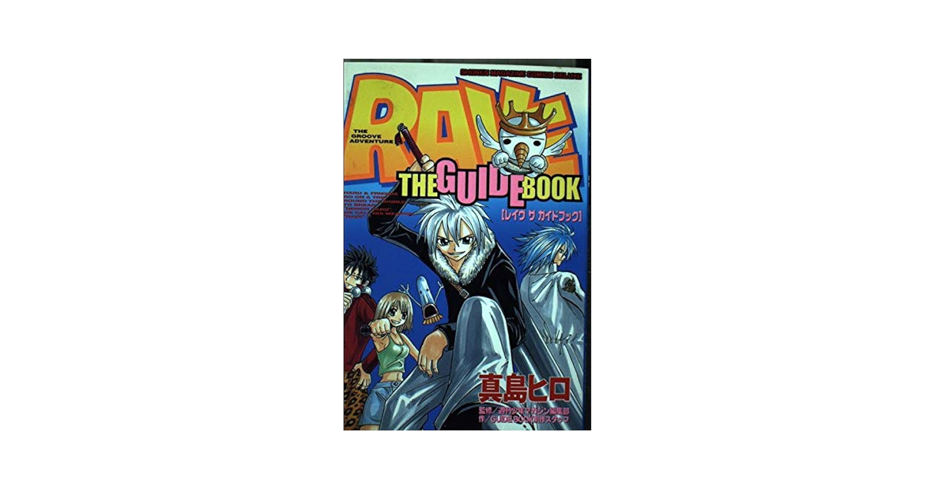 Amazon.co.jp: RAVE THE GUIDE BOOK (マガジンZコミックス