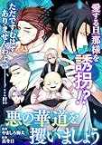 悪の華道を行きましょう: 28　悪の華道を攫いましょう(前) (ZERO-SUMコミックス)