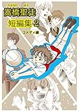 嵩橋聖徒 短編集(2)