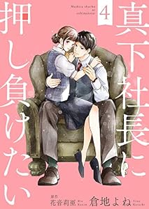 真下社長に押し負けたい４ (ゆめこみ)