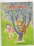 たぬきのくるむら 月刊予約絵本 こどものとも243号