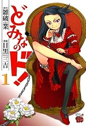 どみなのド！ 4 (チャンピオンREDコミックス) | 目黒三吉, 雑破業