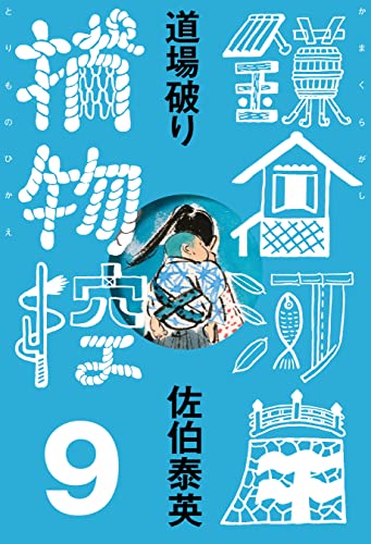 道場破り 鎌倉河岸捕物控＜九の巻＞ (文春e-Books)