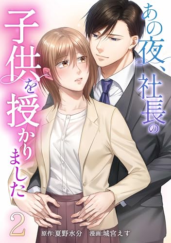 あの夜、社長の子供を授かりました【単行本版】 2巻 (comic 恋とカシス)